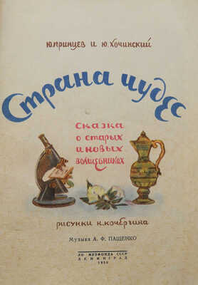 Принцев Ю., Хочинский Ю. Страна чудес. Сказка о старых и новых волшебниках. Л., 1950.
